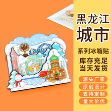 黑龙江木质城市冰箱贴定制哈尔滨国风文创diy特色景点周边纪念品