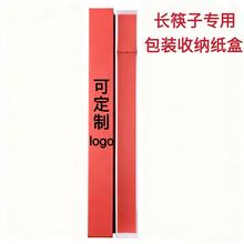 工厂直销通用寿司刺身长筷子外包装盒纸盒礼盒可设计LOGO直销批发