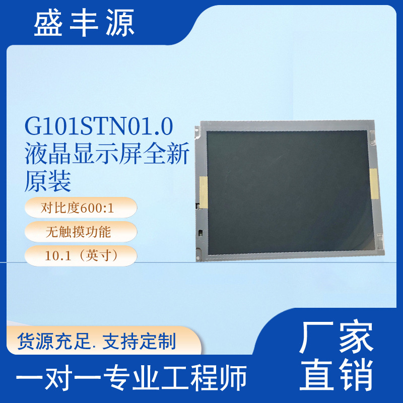 G101STN01.0友达 10.1寸LED液晶显示屏全新原装