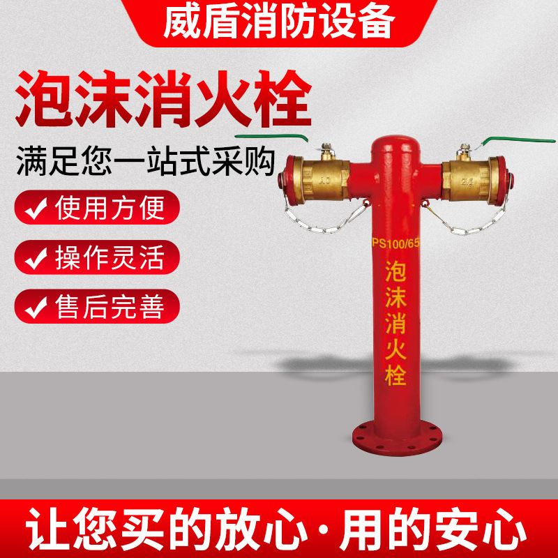 厂家直供泡沫栓MPS100 碳钢焊接不锈钢阀门室外地上泡沫消火栓SSP