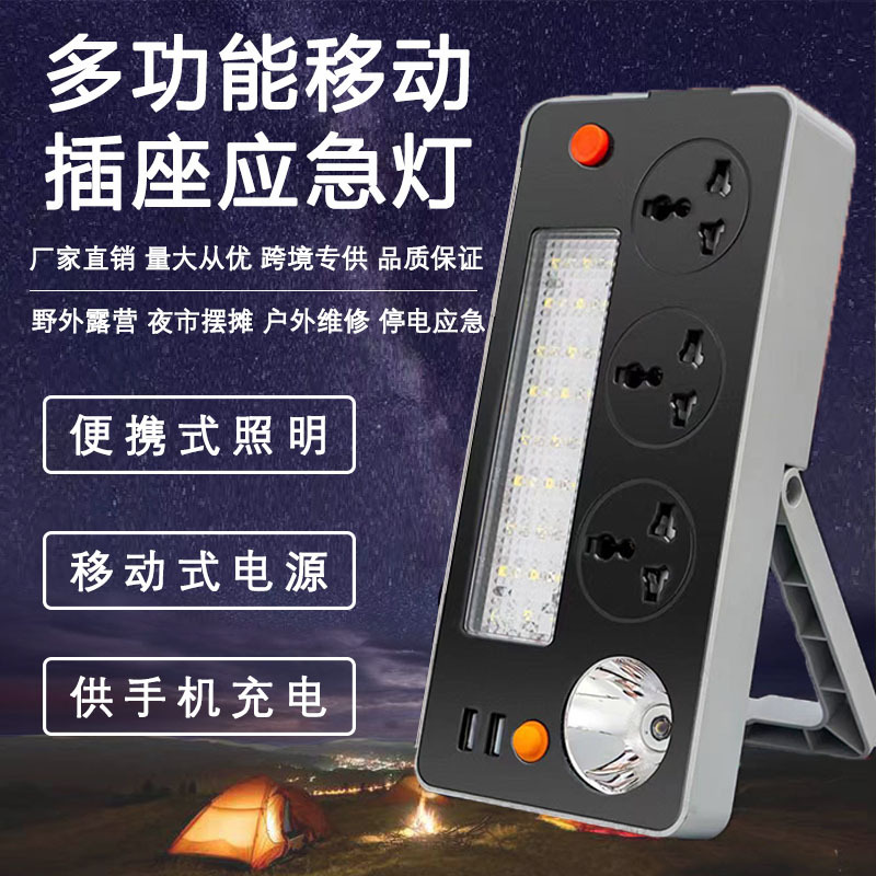 多功能电源插座便携式照明排插户外移动电源可充电带手电筒应急灯