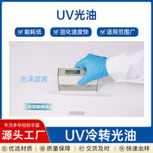 UV冷转印光油 耐磨流平性好 耐折可烫金 UV替塑镭射转移光油