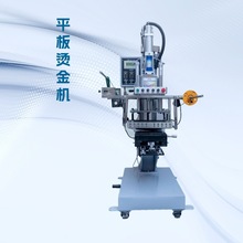 平板烫金机适用于日用品化妆品外壳雕版图案的滚烫