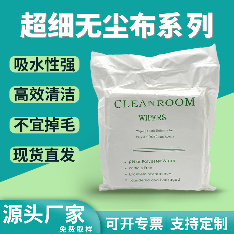 厂家现货喷绘机光学仪器专用无尘布 9寸6寸4寸超细纤维工业无尘布