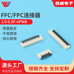 1.0-0.5F-nPWB FFC/FPC连接器 1.0H前插后翻盖镀金4P-40P座子