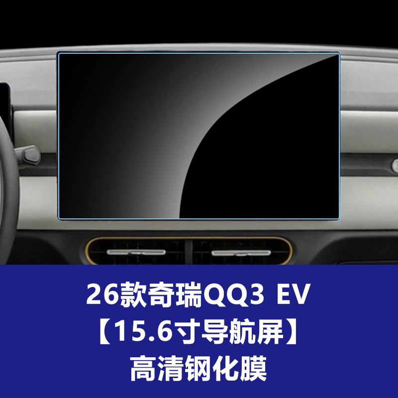 26년형 체리 QQ3 EV [내비게이션 스크린] 고화질 강화 유리 필름