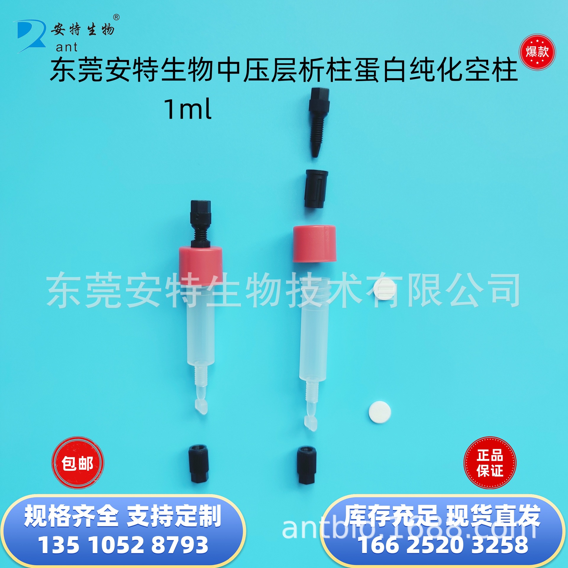 东莞安特生物中压层析柱蛋白纯化空柱及工具1ml5ml5ml长体三款