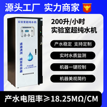 200升实验室超纯水机 RO反渗透技术超纯化水处理设备 超纯水机