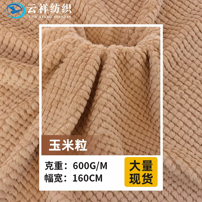 现货供应玉米粒兔毛绒布料 贝贝绒秋冬保暖外套床上用品睡衣面料