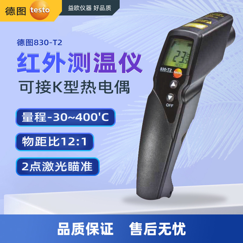 德图（testo）830-t2 测温枪工业高精度测温仪手持式红外线温度计