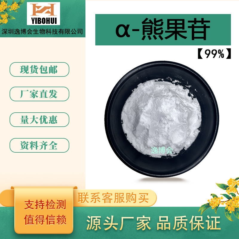 α-熊果苷99%熊果素水溶化妆品原料CAS 84380-01-8熊果叶提取