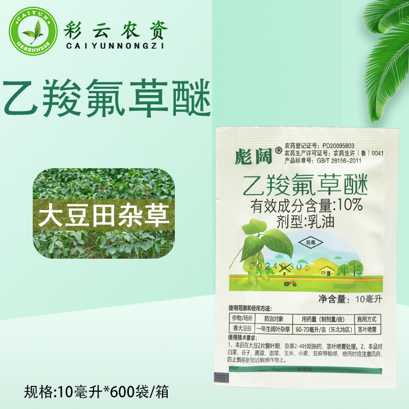 彪阔10%乙羧氟草醚除草剂春大豆田一年生阔叶杂草农药除草剂