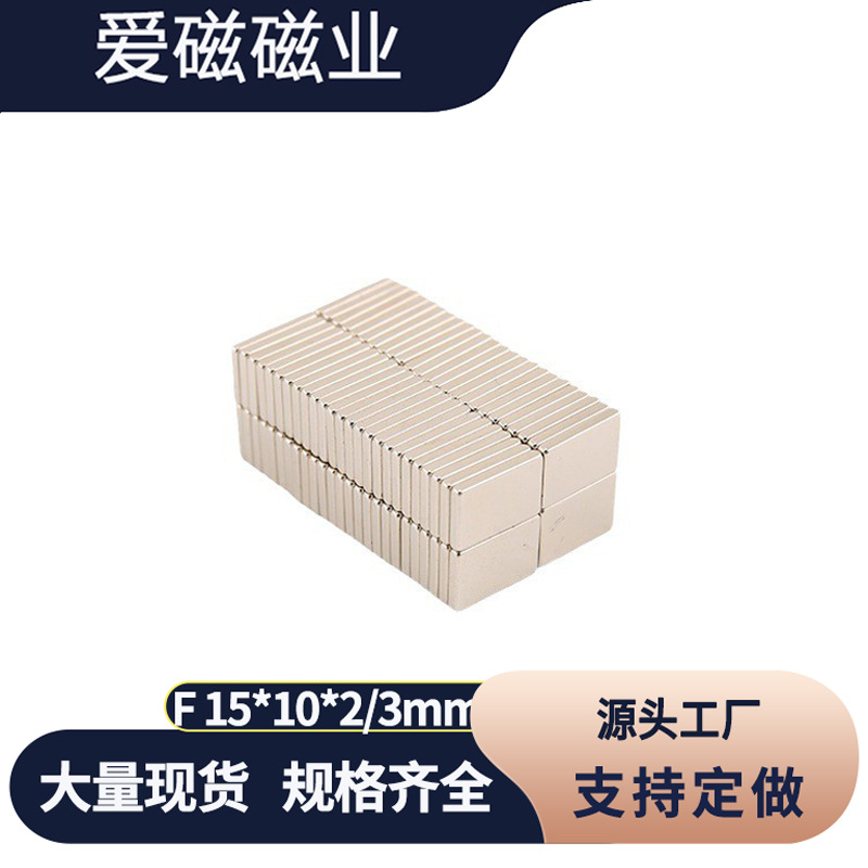 厂家供应长方形强磁F15*10*2/3/4/5mm 钕铁硼礼品盒工艺品磁铁
