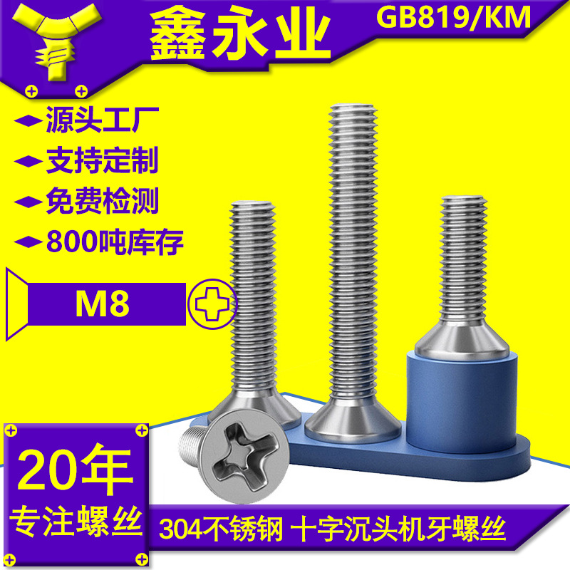 304不锈钢GB819 M8沉头十字螺丝沉机螺丝批发系列平头十字机螺钉