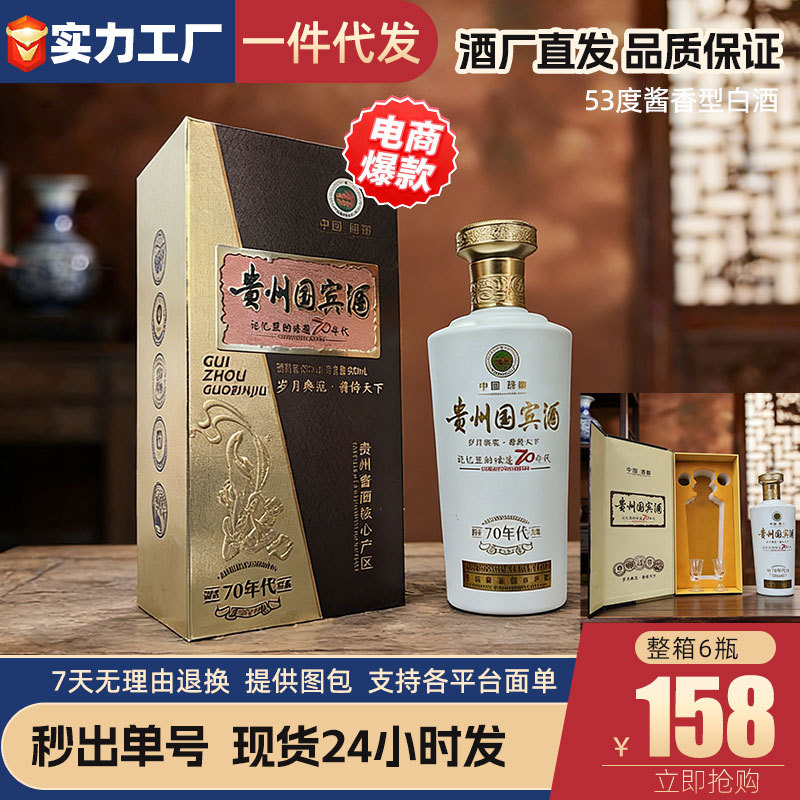 贵州国宾酒大曲口粮酒70年53度酱香型白酒纯粮食高档酒水整箱批发