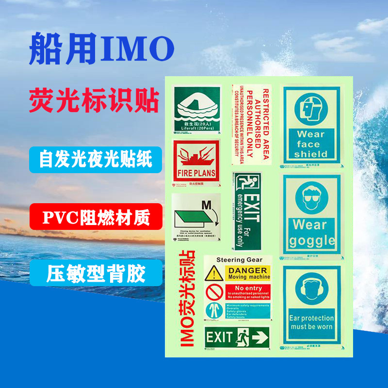 船用标志图夜光标贴IMO荧光标识贴 夜光消防标牌安全荧光蓄光型贴