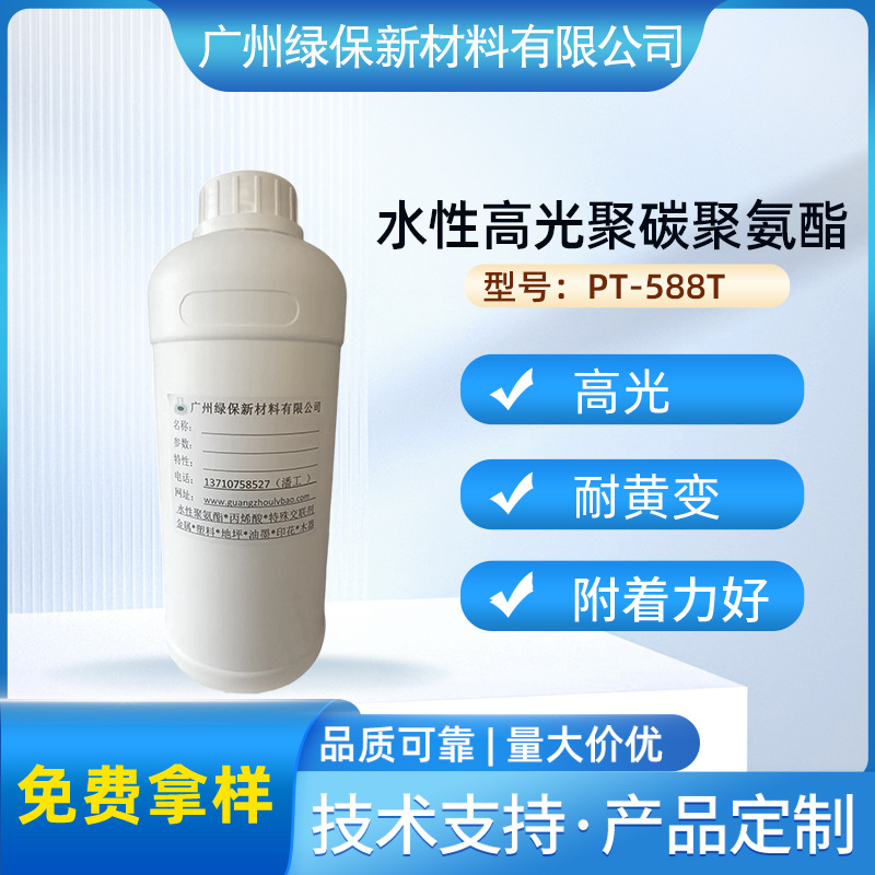 水性高硬高光聚碳聚氨酯PT-588T 耐水耐磨耐黄变流平性好抗粘性好