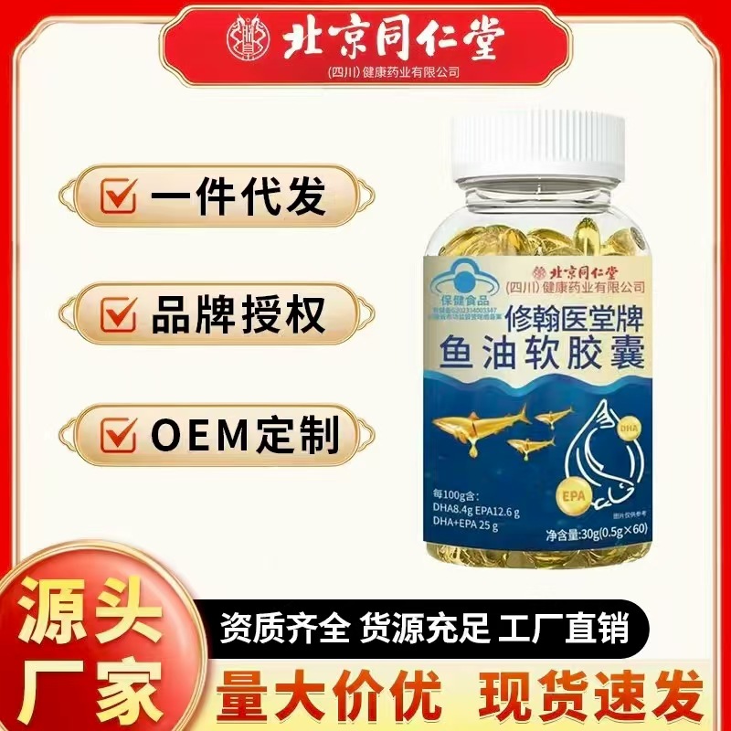 北京同仁堂修翰医堂牌鱼油软胶囊30g 0.5g*60厂家批发一件代发