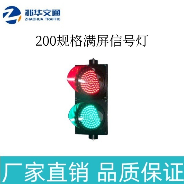 200规格LED满屏两单元信号灯 机动车灯 十字路口指示灯 厂家直销