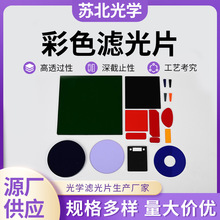 有色光学玻璃滤光片可镀膜舞台灯光带通滤光片彩色滤光片