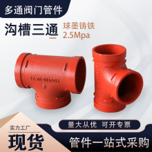 消防沟槽式卡箍连接件球墨铸铁正三通沟槽管件消防管道卡箍三通