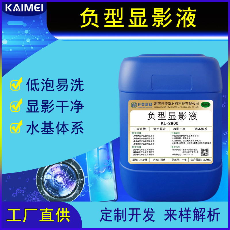 TP黄光负型显影液 KL-2900 手机触控板水基性负型显影液