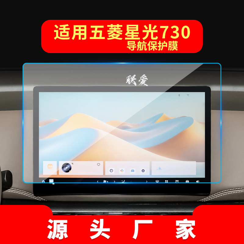 Suitable for 25 Models of Wuling Starlight 730 Navigation Tempered Film, Yangguang Central Control E5 Screen Nebula Car Protective Film