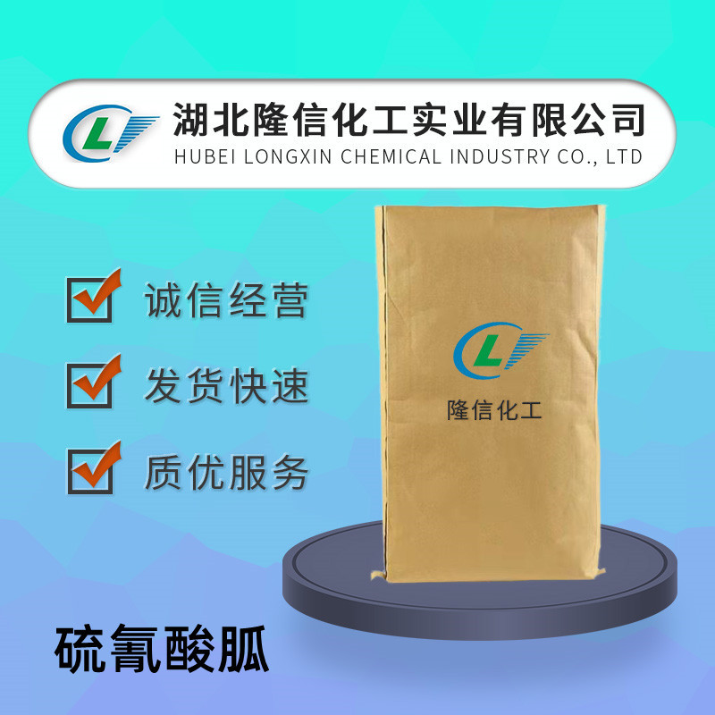 硫氰酸胍隆信化工CAS号:593-84-0异硫氰酸胍