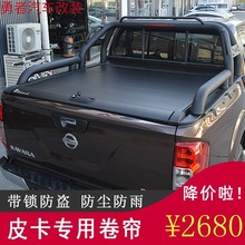 风骏5 6 7大通T60/纳瓦拉推拉盖平盖手动卷帘伸缩后盖皮卡改装