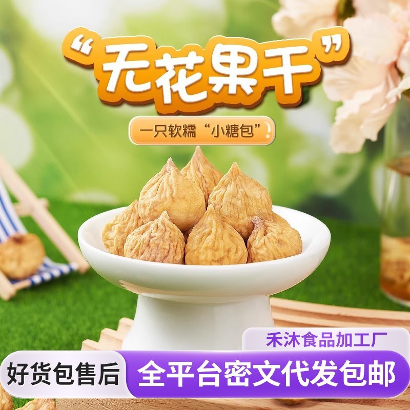 无花果干新疆特产无熏风干果干特产级 下奶泡水茶喝煲汤无花果干|undefined
