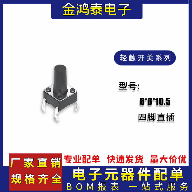 四脚微动开关 6*6*10.5小型微动按键轻触开关跑步机立式微动开关
