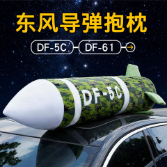 东风导弹抱枕超大毛绒玩偶床上睡觉夹腿枕闺蜜送朋友沙发床头靠枕