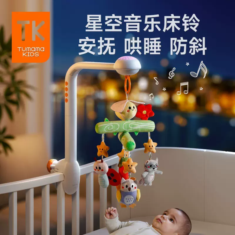 TumamaKids婴儿床铃星空投影旋转新生儿床头摇铃宝宝安抚睡眠玩具