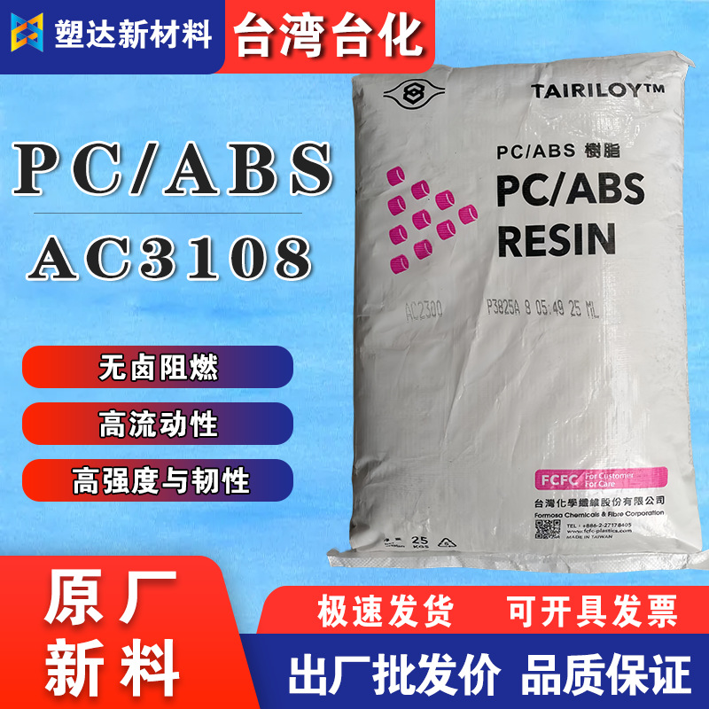 pc/abs台灣台化AC3108高流動性無銻無臭外殼托盤無鹵阻燃合金料