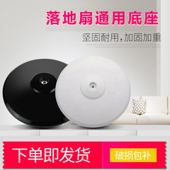 ファンベースアクセサリーユニバーサル電動ファンシャーシコラム加重 16inch FS40 美的フロアファンベースに適しています