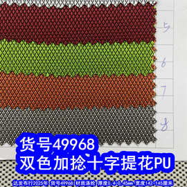 49968#双色加捻十字提花PU、双色提花布PU十字纹牛津布