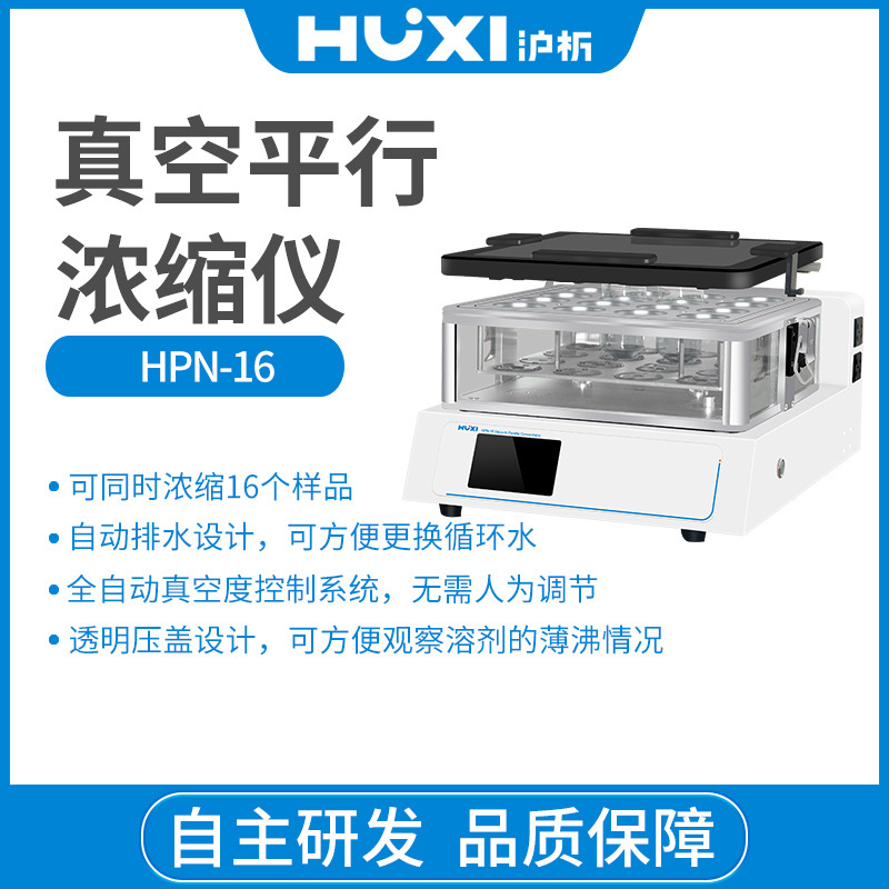 上海沪析 HPN-36   真空平行浓缩仪
