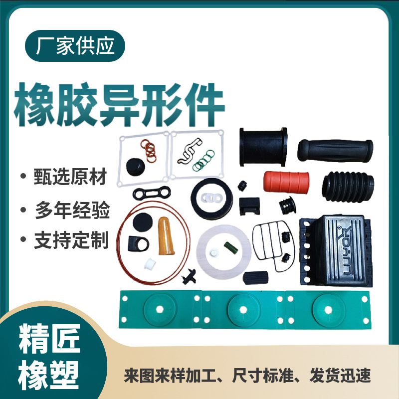 机械工业用橡胶制品精匠机械工业用橡胶杂件厂家耐油耐油抗压