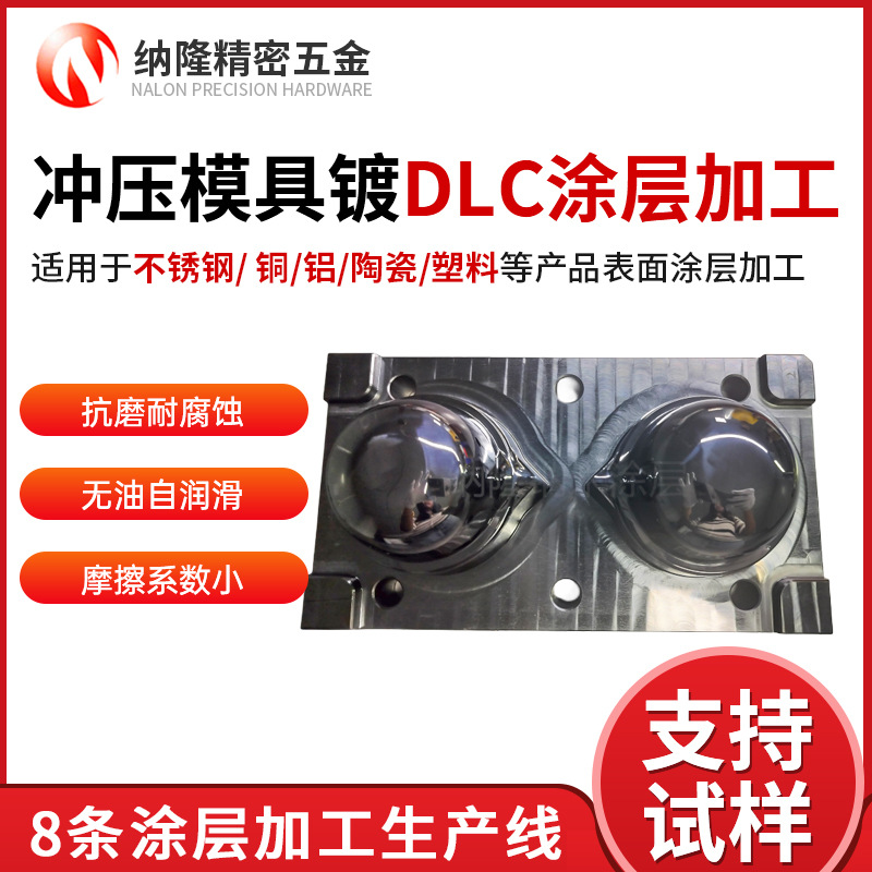 东莞厂家冲压模具镀DLC涂层加工精密零部件真空镀膜加工表面处理