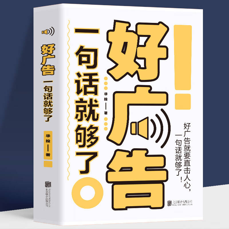 好广告一句话就够了平装市场营销推广告营销策划方法技巧与文案书