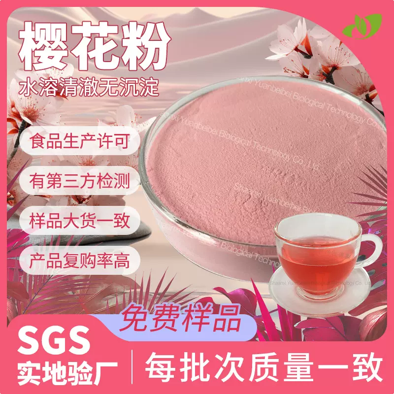 关山樱花粉SC工厂食品级水溶樱花提取物固体饮料原料樱花粉散装