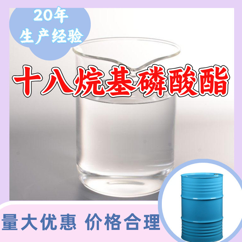 十八烷基磷酸酯 厂家直供顾客是上帝满意的服务含量99%山东江苏