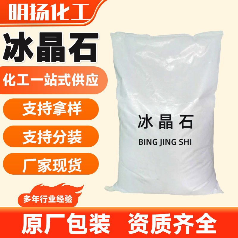 冰晶石粉工业级 氟铝酸钾陶瓷遮光剂砂轮电解铝用冰晶石粉
