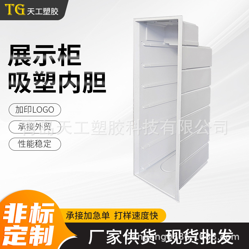 柜内胆吸塑山东厂家 冰箱内胆吸塑规格定 制 展示柜内胆吸塑