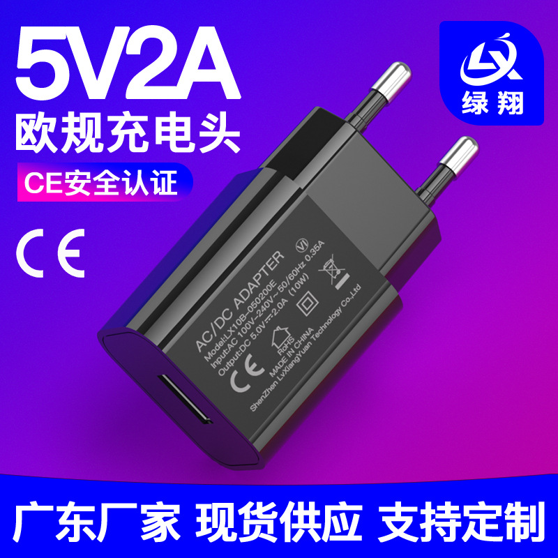 5v2a充电头CE/RoHs认证 欧规充电器USB植物灯适配器