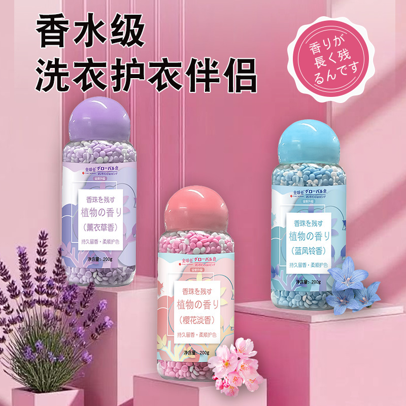 全球仓留香珠洗衣服珠家用持久留香味凝香珠颗粒护衣物除螨香氛|undefined