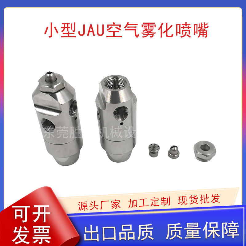 JAU空气雾化不锈钢自动控制防滴漏水混合降温除尘二流体小型喷头