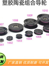 陶瓷导线轮1004过线轮绕线机滑轮1006过线轮组合导轮过线轮导线轮