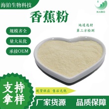 香蕉粉 优质果粉 SC厂家  水溶 现货速发 量大优惠 免费拿样