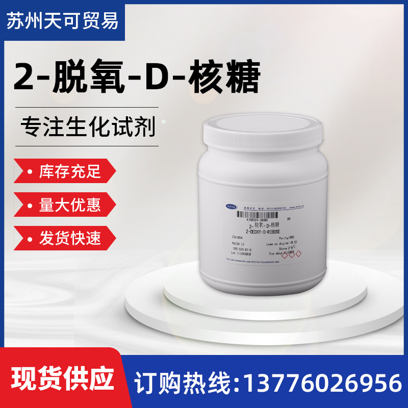 大量现货供应           2-脱氧-D-核糖           533-67-5